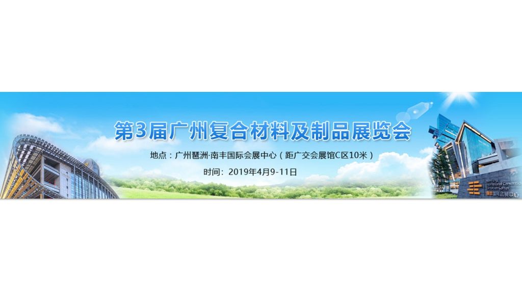 The 3rd Guangzhou Composites Exhibition